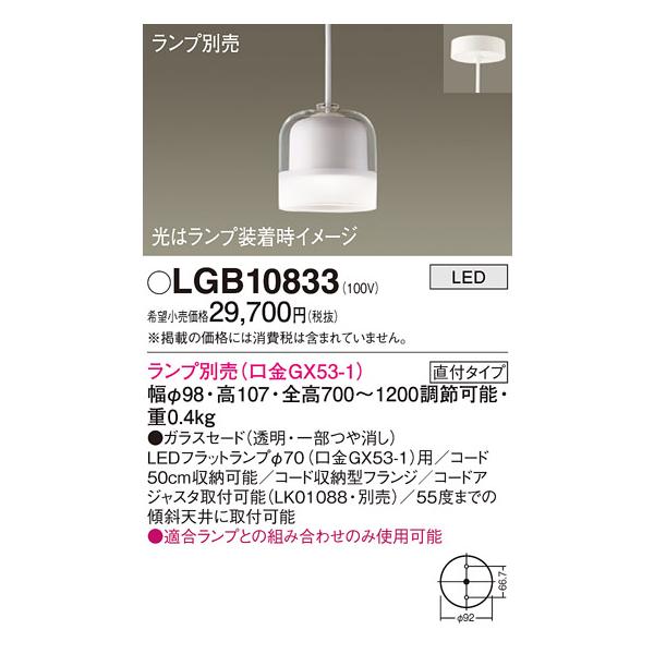 Panasonic（パナソニック） LGB10833 ペンダントライト 吊下型 LED