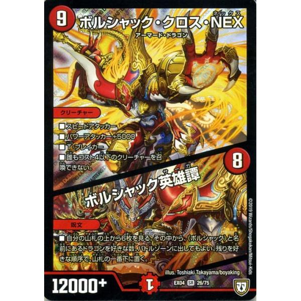 デュエル・マスターズ ボルシャック・クロス・NEX／ボルシャック英雄譚
