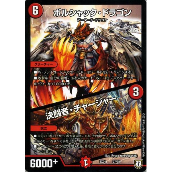 デュエル・マスターズ ボルシャック・ドラゴン／決闘者・チャージャー