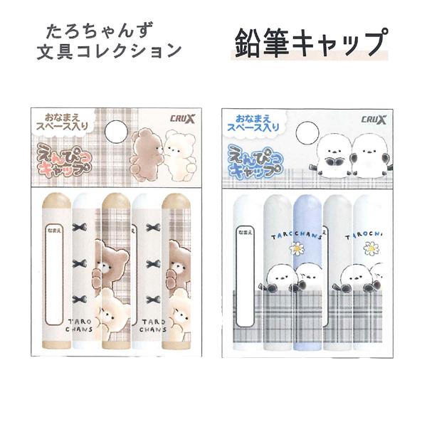 CRUX（クラックス） たろちゃんず 鉛筆キャップ 125021/くまたろず
