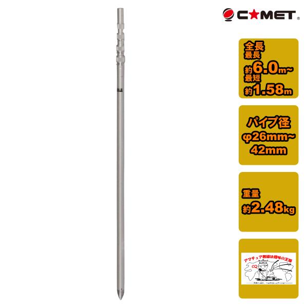 COMET（コメット） CP-60L 移動用アルミポール 全長6m : 中部特機産業