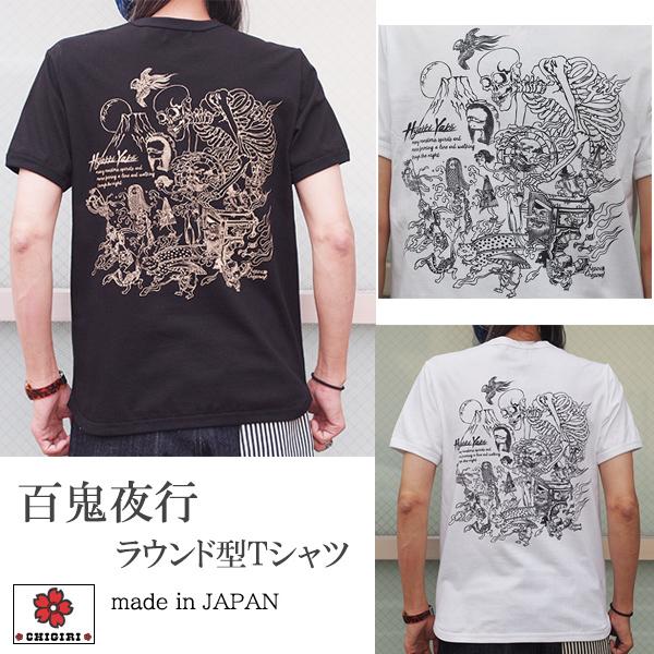 CHIGIRI チギリ 百鬼夜行ラウンド型Tシャツ CHS50-651 妖怪 和柄 送料