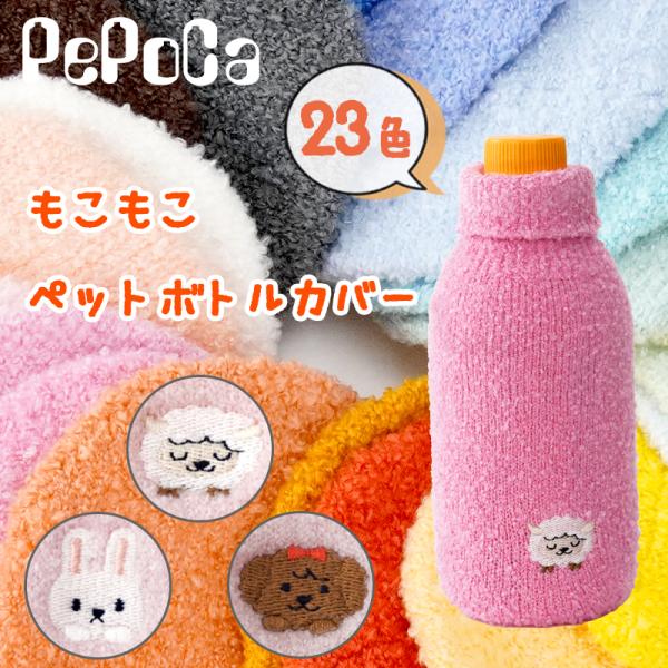 ペポカ もこもこペットボトルカバー 選べるどうぶつ刺繍 日本製 本体
