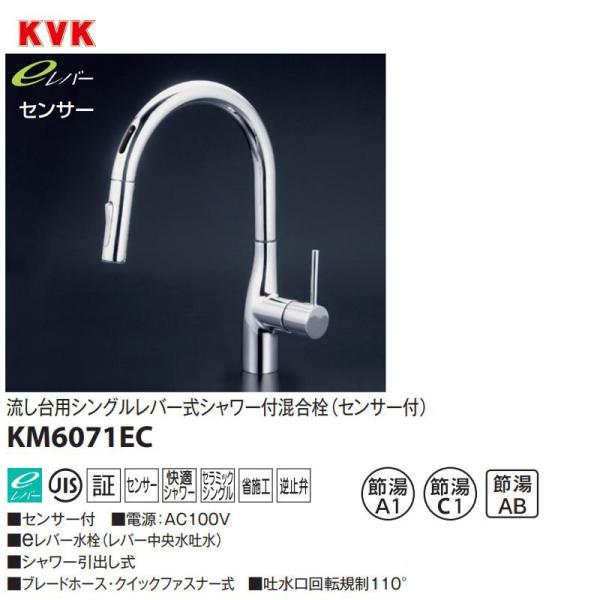 KVK 流し台用シングルレバー式シャワー付き混合栓 KM6071EC センサー付