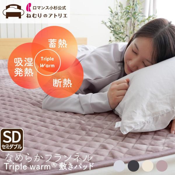 ロマンス小杉 敷きパッド セミダブル 冬 ベッドパッド あったか 暖かい