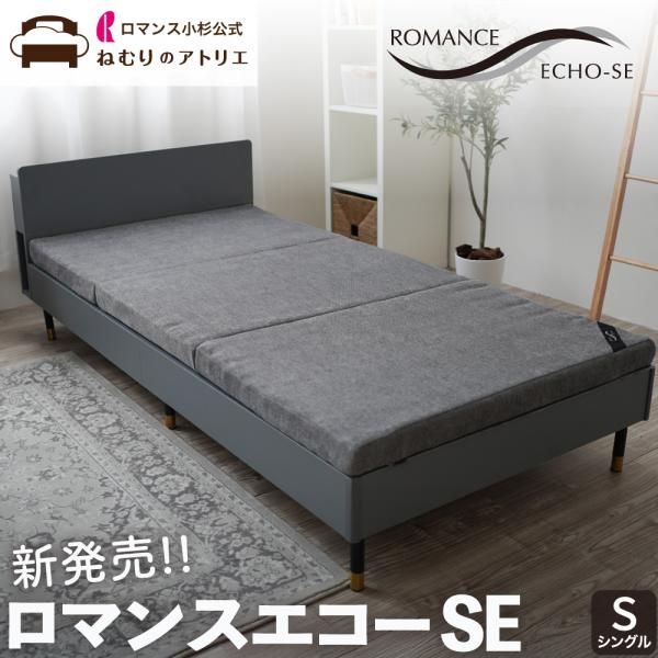 ロマンス小杉 ロマンスエコーSE 2025年新モデル マットレス シングル