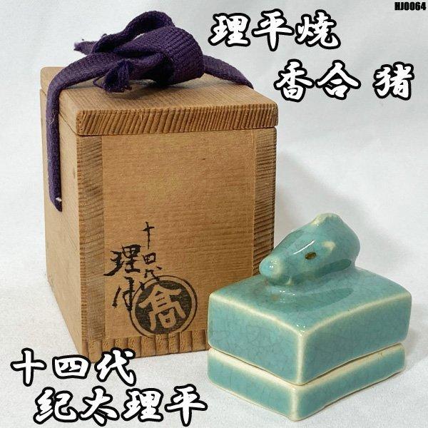 十四代 紀太理平 香合 理平焼 猪 陶器 高松焼 干支 共箱 栞 茶道具