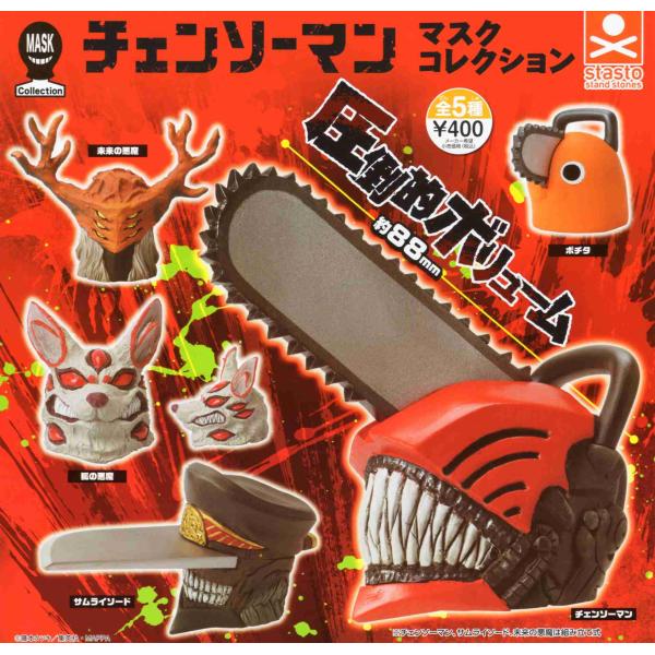 チェンソーマン マスクコレクション 全5種セット コンプ コンプリート