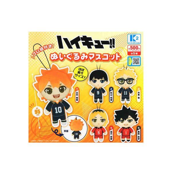 ハイキュー!! ぬいぐるみマスコット コンプ コンプリートセット