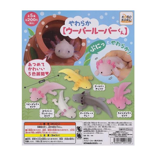 やわらか【ウーパールーパーくん】(全5種セット) : AMFガジェット通販