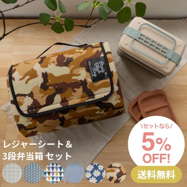 GENIAL 【セットなら5%OFF!】レジャーシート お弁当箱 3段 2点セット
