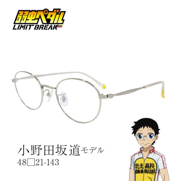 弱虫ペダル LIMIT BREAK メガネ 小野田 坂道 アニメコラボ 眼鏡 サイズ