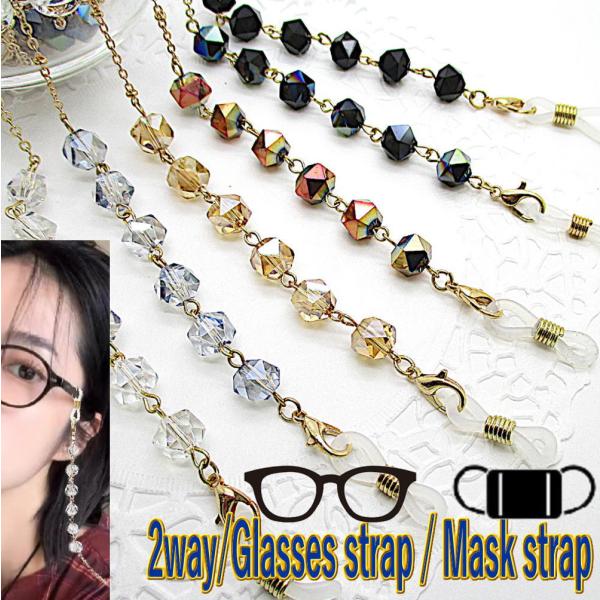 メガネチェーン レディース 眼鏡チェーン 眼鏡 ストラップ マスク