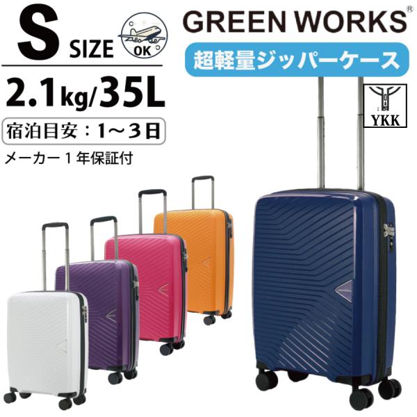 GREEN WORKS 超軽量 スーツケース Sサイズ 機内持ち込み スポーティー