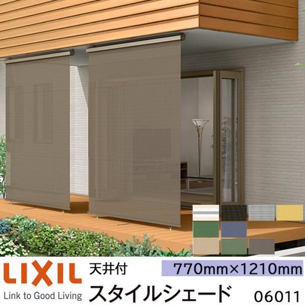 スタイルシェード リクシル 天井付 06011 幅W770×高さH1210mm 1枚仕様
