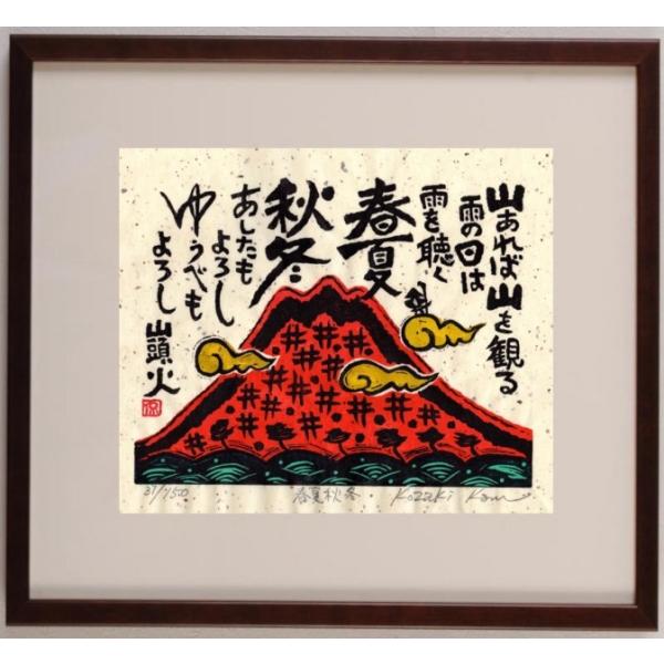 赤富士 絵画 富士山 種田山頭火 俳句 木版画 和風 絵 小崎侃 「あした