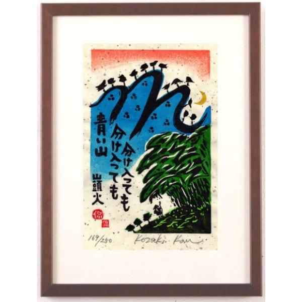 種田山頭火 俳句 絵画 木版画 和風 小崎侃 「分け入っても」 額付き