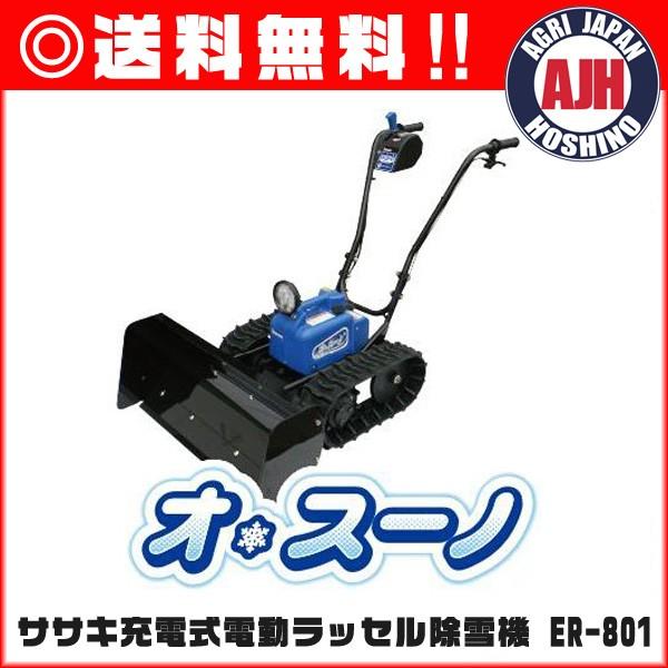 ササキ 除雪機 ER-801 充電式電動ラッセル除雪機オスーノ : 農業