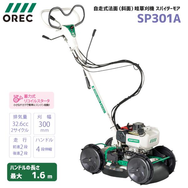 在庫あり】自走式草刈機 オーレック スパイダーモア SP301A 斜面 法面