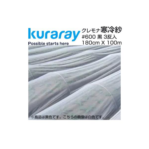 クラレ（kuraray） クレモナ寒冷紗 #600 黒 180cm X 100m 3反入 遮光率