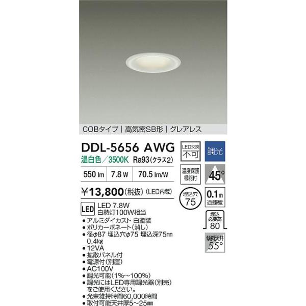 大光電機 安心のメーカー保証 【送料無料】DDL-5656AWG LED ダウン