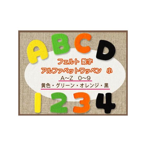 フェルトアルファベット・数字ワッペン 小 ・ 文字ワッペン 入園入学