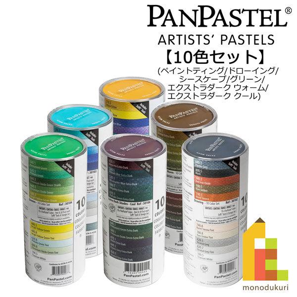 ホルベイン パンパステル 10色セット : Art&Craft Lab - 通販 - Yahoo