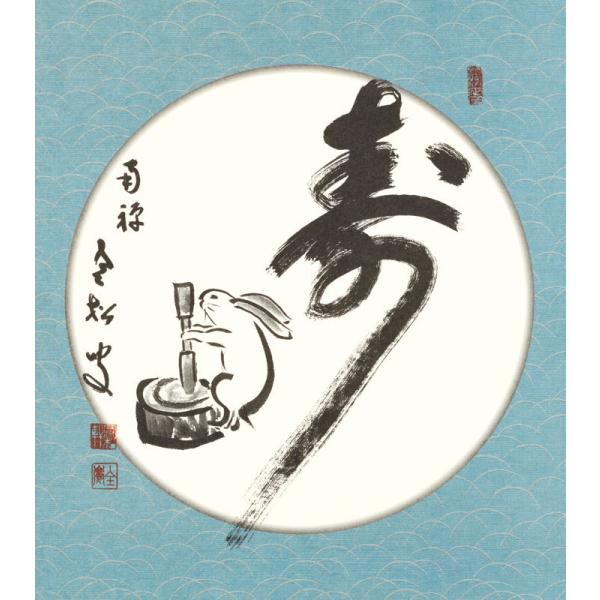 干支色紙 卯年 -寿（兎自画賛）-柴山全慶老大師 筆/ たとう紙・解説付