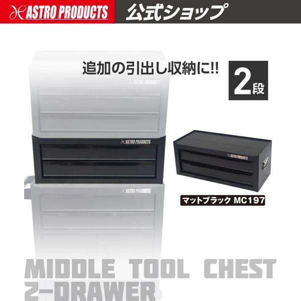アストロプロダクツ（ASTROPRODUCTS） ミドルチェスト マットブラック