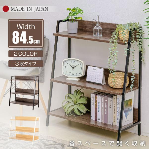 ラック棚 幅84.5cm 3段 スチール 書斎 リビング おしゃれ シック 北欧
