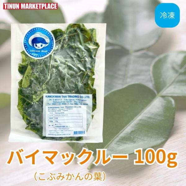 こぶみかんの葉 バイマックルー 100g カフィアライムリーフ 冷凍 タイ