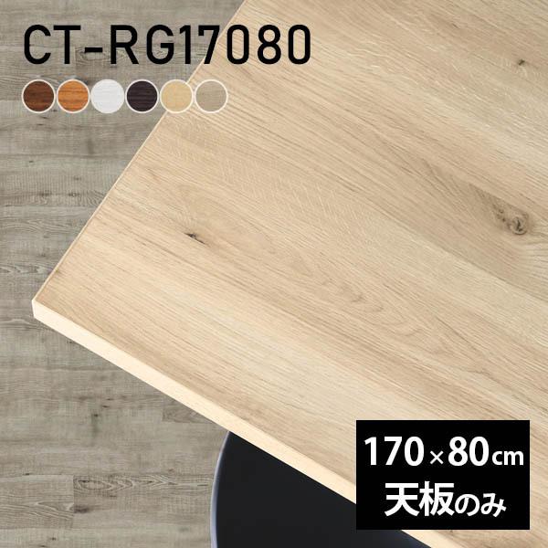 テーブル デスク 天板のみ DIY 幅170 奥行80 北欧 日本製 おしゃれ