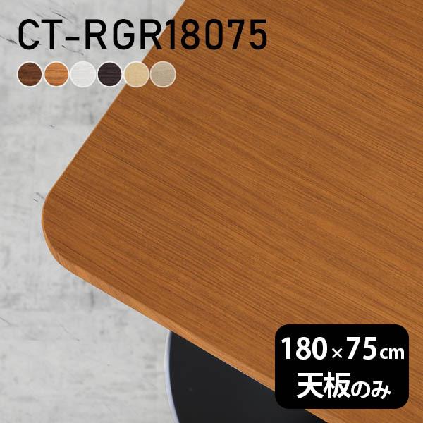 テーブル デスク 天板のみ 180 180cm DIY 幅180 奥行75 北欧 日本製