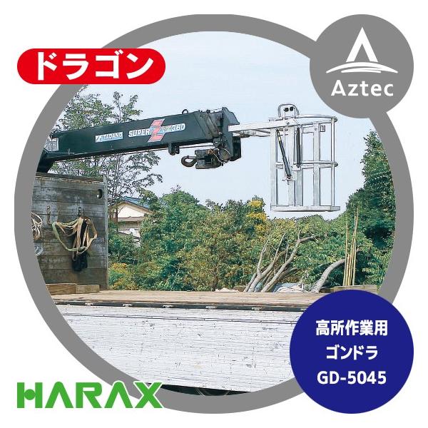 ハラックス HARAX ドラゴン GD-5045 高所作業用ゴンドラ (クレーン用
