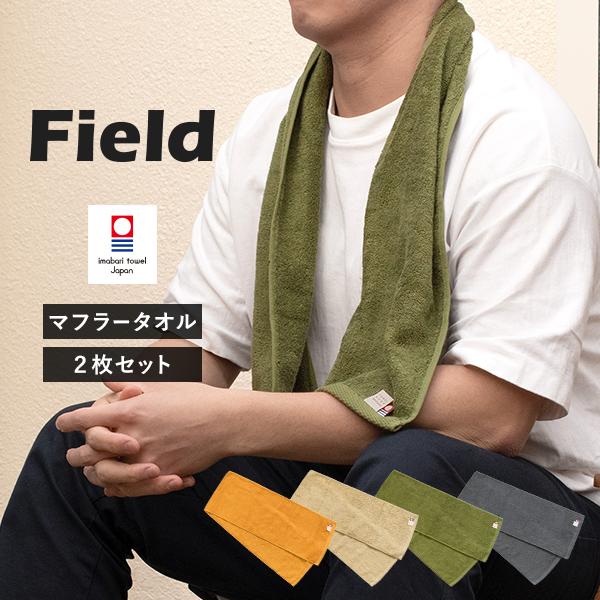 今治タオル（imabari towel） マフラータオル 2枚 フィールド スポーツ