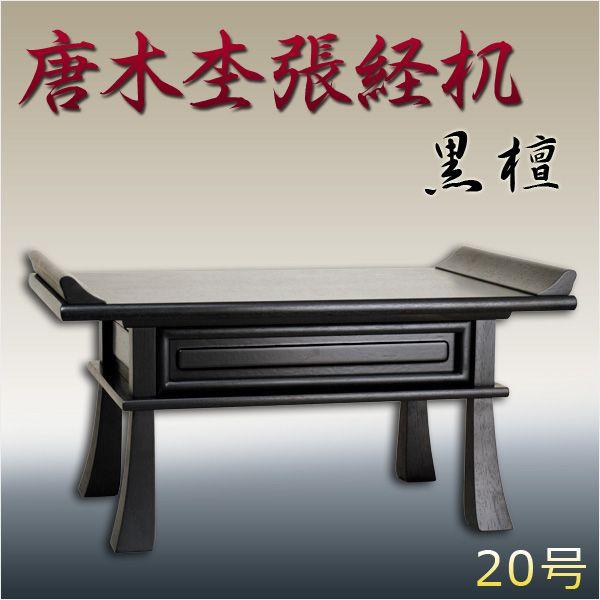 唐木杢張経机：黒檀20号】本物志向の方にオススメ 送料無料 : 仏壇