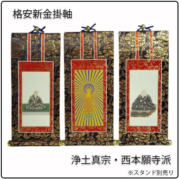 掛軸・新金・浄土真宗西・本願寺派・3枚セット・20代 : 仏壇・位牌
