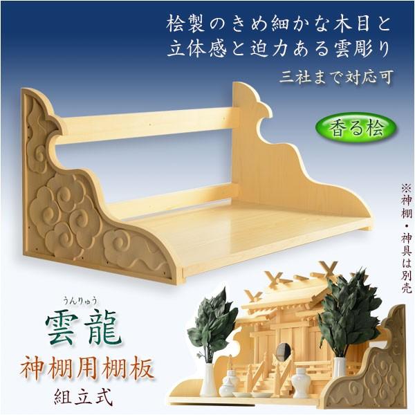 入荷未定）神棚【神棚用棚板：雲彫り 雲龍（うんりゅう） 桧製】送料