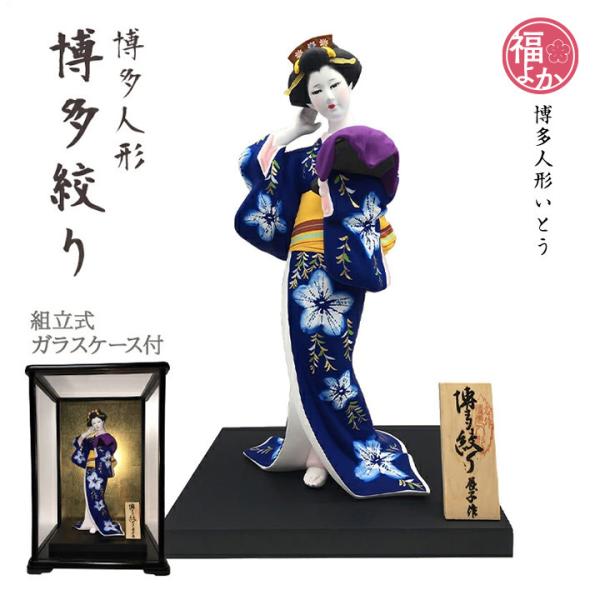 博多人形 博多絞り（組立式ガラスケース付） 博多人形いとう 伝統的