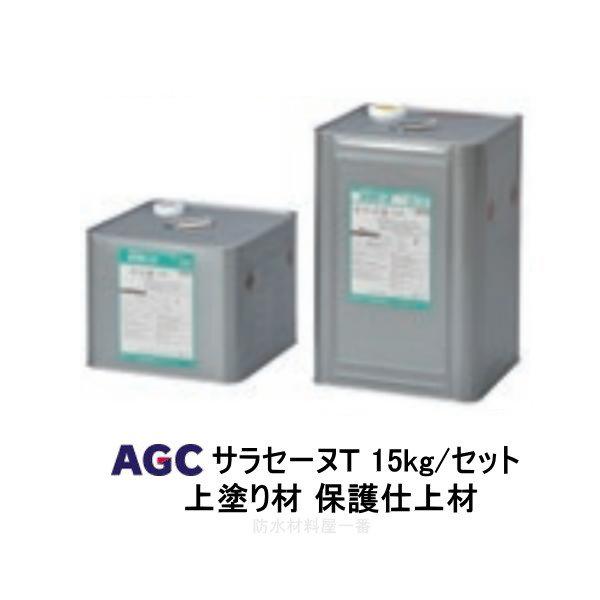サラセーヌT トップ 上塗り材 15kgセット AGC 2液 溶剤 ウレタン防水