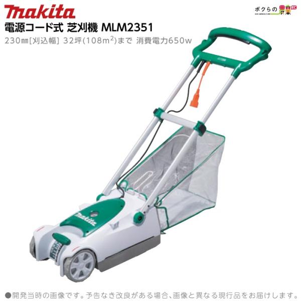 マキタ（makita） 芝刈機 AC100 コンセント MLM2351 刈込み幅 230mm