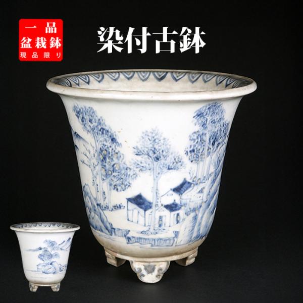 盆栽鉢 染付山水図丸鉢 植木鉢 南京 蘭鉢 呉須 6号 18cm 雑木盆栽 懸崖