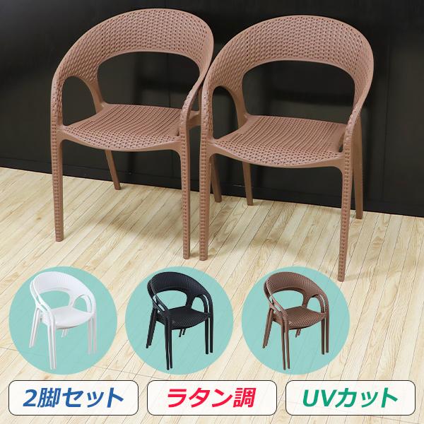 プラスチックチェア ダイニングチェア ガーデンチェアー ラタン調 2脚