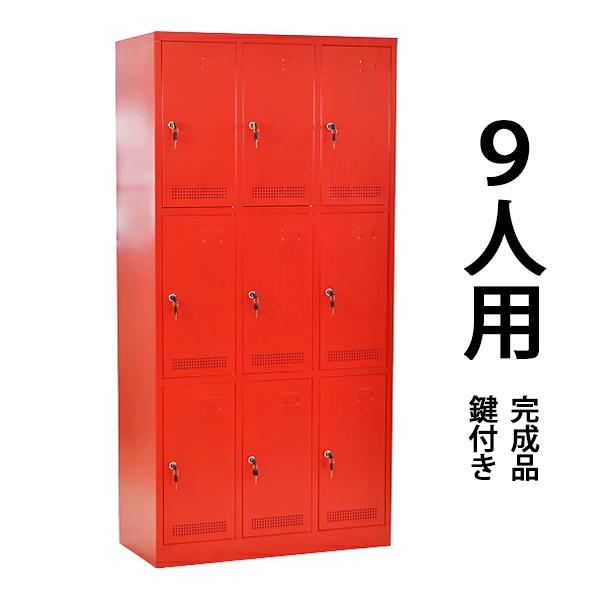 ロッカー おしゃれ スチールロッカー 完成品 9人用 レッド 鍵付き