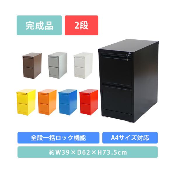 スチールキャビネット ファイリングキャビネット 2段 完成品 A4 選べる