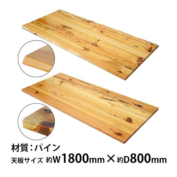 天板 デスク テーブル 天板のみ パイン材 W1800×D800×H30mm パイン