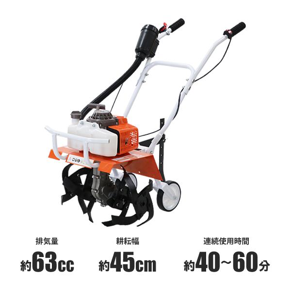 耕運機 手押し式 エンジン式 排気量約63cc 耕幅約45cm 約450mm 2