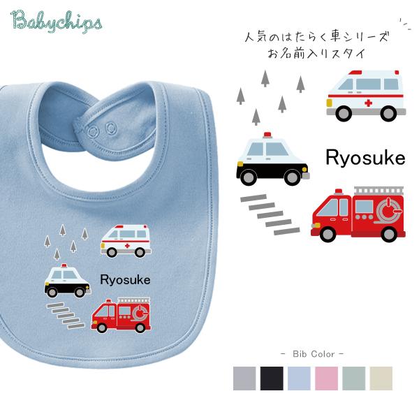 キッズ はたらく車 スタイ 名前入り よだれかけ ビブ 名前入 お