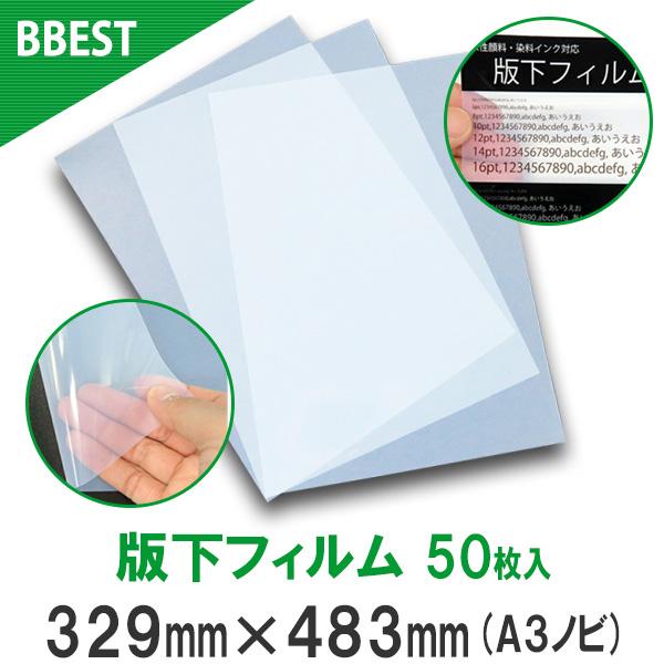 版下フィルム A3ノビ 329mm×483m 50枚入 シルクスクリーン 製版
