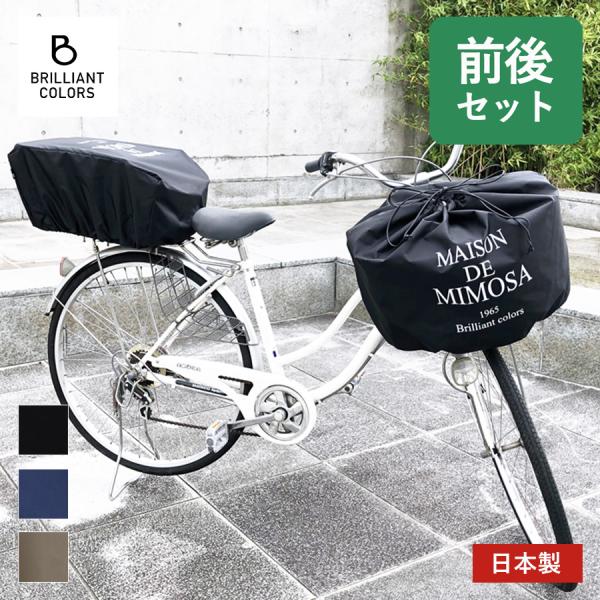BRILLIANT COLORS（ブリリアントカラーズ） 自転車かごカバー前後